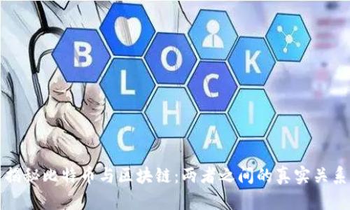 揭秘比特币与区块链:两者之间的真实关系