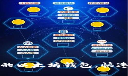 如何注册全球最大的以太坊钱包,快速获取数字资产保护
