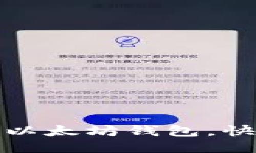 如何注册全球最大的以太坊钱包,快速获取数字资产保护