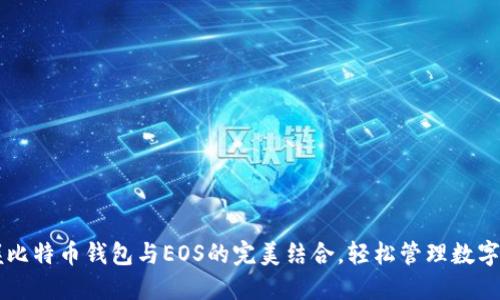 掌握比特币钱包与EOS的完美结合,轻松管理数字资产