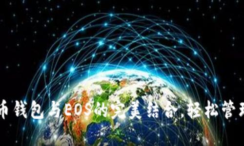 掌握比特币钱包与EOS的完美结合,轻松管理数字资产