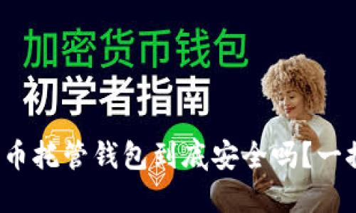 加密货币托管钱包到底安全吗?一探究竟!
