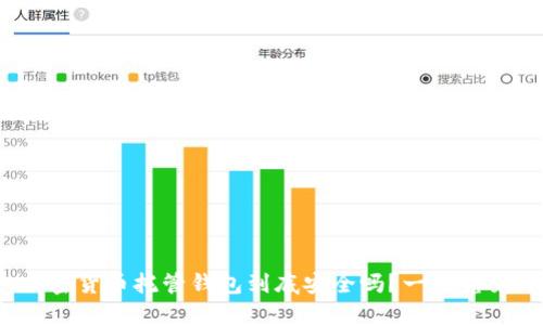 加密货币托管钱包到底安全吗?一探究竟!