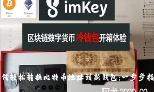 如何轻松转换比特币地址到新钱包:一步步指南