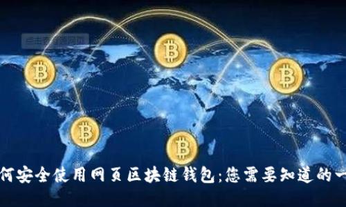 如何安全使用网页区块链钱包:您需要知道的一切