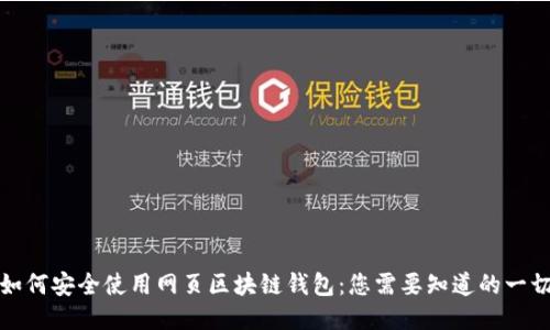 如何安全使用网页区块链钱包:您需要知道的一切