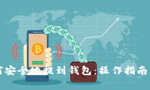 以太坊如何安全地提到钱包:操作指南与注意事项