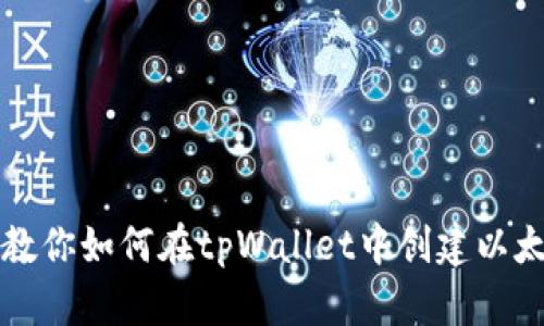一步步教你如何在tpWallet中创建以太坊钱包
