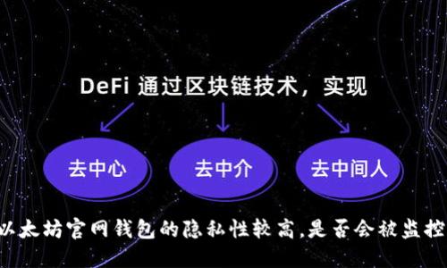 以太坊官网钱包的隐私性较高,是否会被监控?