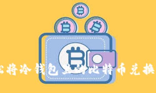 如何轻松将冷钱包里的比特币兑换为USDT?