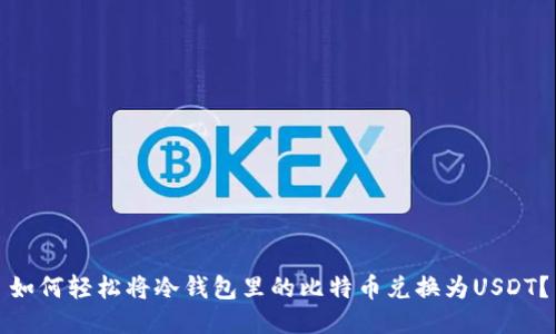 如何轻松将冷钱包里的比特币兑换为USDT?