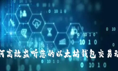 如何高效监听您的以太坊钱包交易动态