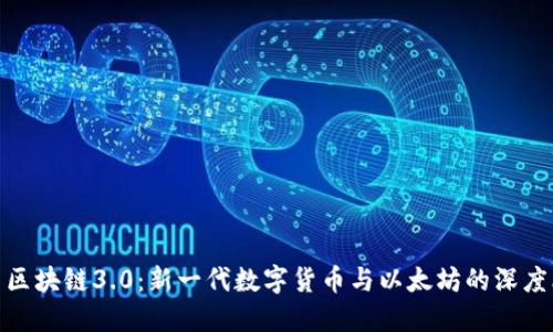 探索区块链3.0:新一代数字货币与以太坊的深度比较