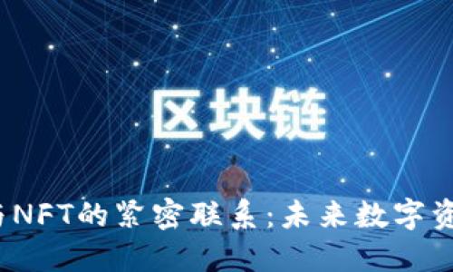 探索Web3与NFT的紧密联系：未来数字资产的新纪元