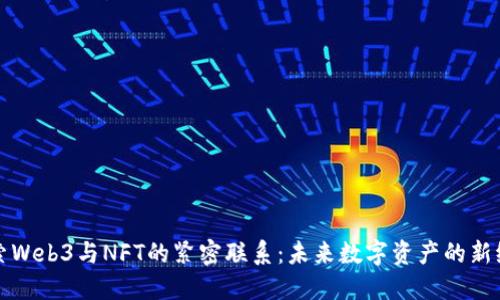 探索Web3与NFT的紧密联系：未来数字资产的新纪元
