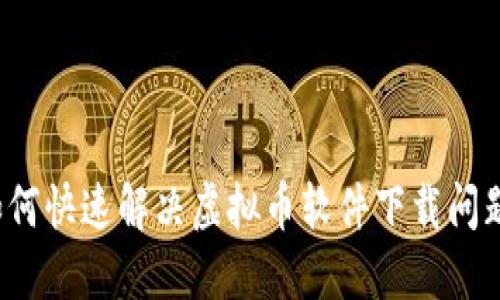 如何快速解决虚拟币软件下载问题？