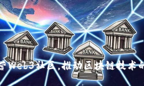 如何有效运营Web3社区，推动区块链技术的应用与发展