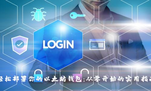 轻松部署你的以太坊钱包：从零开始的实用指南