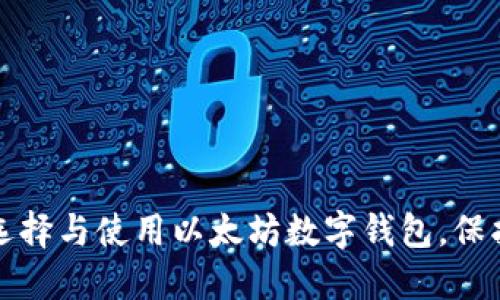 如何轻松选择与使用以太坊数字钱包，保护您的资产