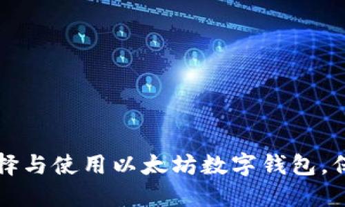 如何轻松选择与使用以太坊数字钱包，保护您的资产