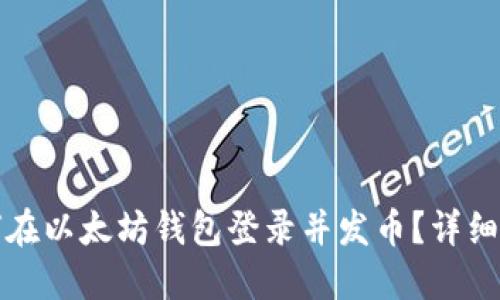 如何在以太坊钱包登录并发币？详细指南