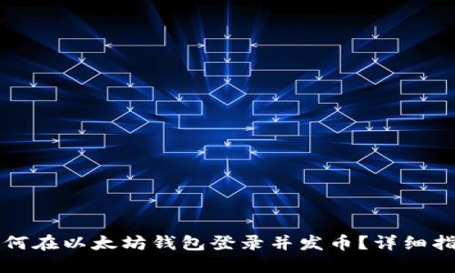 如何在以太坊钱包登录并发币？详细指南