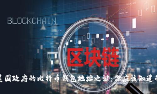 揭开美国政府的比特币钱包地址之谜：你应该知道的事情