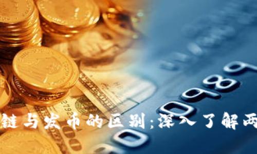 揭秘区块链与发币的区别：深入了解两者的本质
