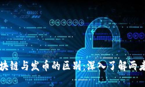 揭秘区块链与发币的区别：深入了解两者的本质