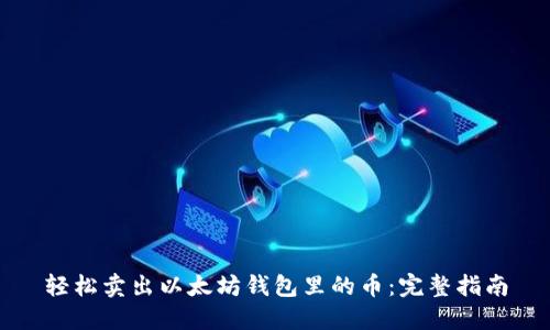 轻松卖出以太坊钱包里的币：完整指南