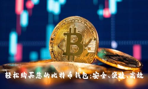 轻松购买您的比特币钱包：安全、便捷、高效
