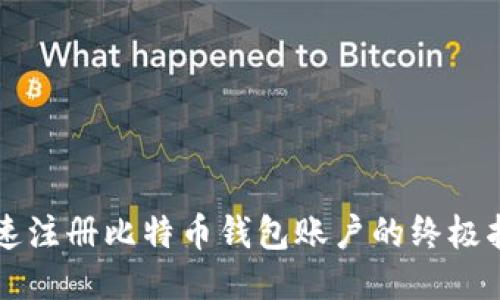快速注册比特币钱包账户的终极指南