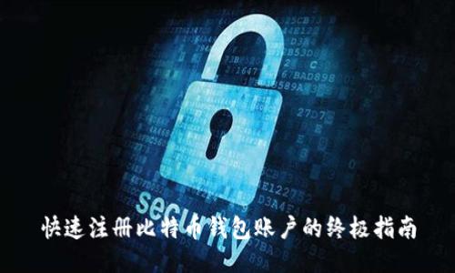 快速注册比特币钱包账户的终极指南