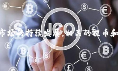 提币教程：如何将币乎数字货币提取到以太坊钱包

币乎, 提币, 数字货币, 以太坊, 钱包/guanjianci

引言
在数字货币交易的世界里，提币是一项非常重要的操作，尤其是当你需要将资金转移到自己的以太坊钱包时。币乎作为一个新兴的数字货币平台，提供了便捷的提币服务。然而，很多用户在操作过程中可能会遇到各种问题，导致提币失败或者资金损失。因此，在这里，我将详细介绍如何将币乎中的数字货币提取到以太坊钱包，并分享一些注意事项和小技巧，确保你的提币过程顺利无忧。

第一步：准备以太坊钱包
在开始提币之前，首先你必须有一个以太坊钱包。以太坊钱包有很多种选择，包括硬件钱包、软件钱包和网上钱包等。硬件钱包如Ledger、Trezor等被认为是最安全的，而软件钱包如MetaMask、MyEtherWallet则提供了更便捷的操作。

在选择钱包时，确保你的钱包支持ETH及其ERC-20代币。如果不太确定，可以去官网查看相关信息。创建好钱包后，请务必保存好助记词和私钥，这些是你访问钱包和提款的唯一凭证。

第二步：登录币乎账户
接下来，使用你的账户信息登录币乎平台。如果你还没有注册，可以通过平台注册账户。在登录后，确保你的账户已完成身份验证，这是提币操作的必要步骤。

第三步：找到提币选项
在币乎的用户界面，你可以在顶部导航栏中找到“资产”或“钱包”选项。点击进入后，你会看到你的账户余额以及各类资产列表。在这个界面上，你需要寻找“提币”或“提现”按钮，通常这个按钮会很显眼，在资产的旁边。

第四步：填写提币信息
点击提币按钮后，你需要填写提币的具体信息。首先，选择你想要提取的数字货币类型，比如以太坊（ETH）。接着，输入你刚才准备好的以太坊钱包地址。请务必确认地址无误，因为一旦操作确认，资金将不可逆转地转入该地址。

除了钱包地址外，还需要输入提取的数量。一般来说，建议只提取你需要的数量，以免资金不必要的冻结。同时，确认一下是否有最低提币限制，它因平台而异，确保你的提币数量满足要求。

第五步：确认提币
在填写完所有信息后，仔细再检查一遍，确认无误后点击“确认”或“提交”。币乎通常会要求你进行安全验证，如短信验证或邮箱验证，以确保是你本人在操作。这一步非常重要，不要跳过，确保账户的安全。

第六步：查看提币状态
提交后，你可以在“提币记录”或“交易记录”中查看提币的状态。在这个界面上，你可以看到每笔提币的处理状态，通常会显示为“处理中”或“已完成”。提币处理的时间根据网络拥堵程度和平台的处理速度而异，通常在几分钟到几小时之间。

注意事项
在提币的整个过程中，有一些需要特别注意的事项：

ul
    listrong确认钱包地址：/strong再次强调，确保你输入的以太坊地址没有错误，因为资金一旦发送到错误地址，非常难以找回。/li
    listrong费用问题：/strong提币通常会产生手续费，手续费的多少取决于网络拥堵情况，务必在提币前了解这一点。/li
    listrong安全性：/strong在提币操作时，请确保在安全的网络环境下进行，尽量避免使用公共Wi-Fi。/li
    listrong定期检查账户：/strong在钱包中定期检查资金进出记录，以及时发现异常情况。/li
/ul

结束语
通过上述步骤，你应该能够顺利地将币乎中的数字货币提取到你的以太坊钱包。提币是一项技术性操作，但只要仔细处理，注意这些细节，就一定能顺利完成。此外，随着数字货币市场的持续发展，相关的提币和存储方式也在不断升级，记得多关注最新的安全技术和方法，保障你的投资安全！

希望这篇指南能为你的币乎提币之旅提供有价值的帮助，让你的数字货币之路更加顺畅！