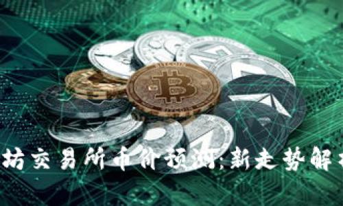 2023年以太坊交易所币价预测：新走势解析与未来展望