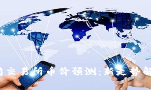 2023年以太坊交易所币价预测：新走势解析与未来展望