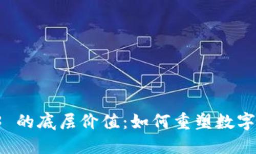 探索 Web3 的底层价值：如何重塑数字世界的未来