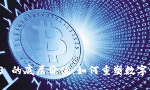 探索 Web3 的底层价值：如何重塑数字世界的未来
