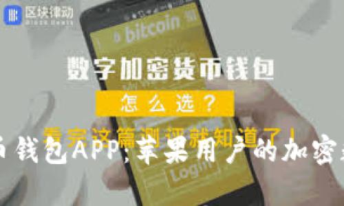 全面解析波币钱包APP：苹果用户的加密数字资产助手