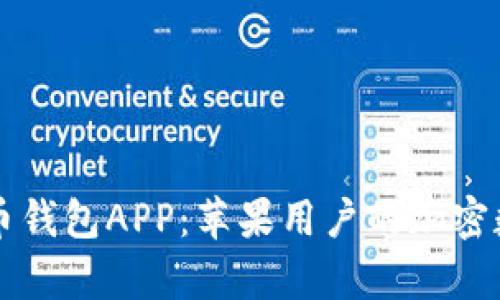全面解析波币钱包APP：苹果用户的加密数字资产助手