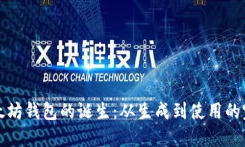 揭秘以太坊钱包的诞生：从生成到使用的完整指南