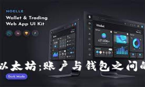 深入探索以太坊：账户与钱包之间的紧密关系