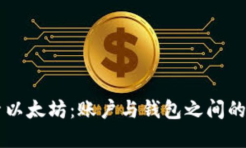 深入探索以太坊：账户与钱包之间的紧密关系
