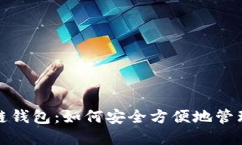 探索Plus区块链钱包:如何安全方便地管理你的数字资产