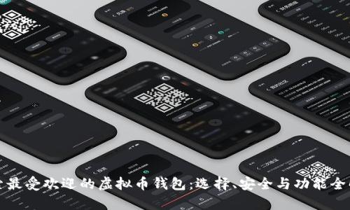 探索最受欢迎的虚拟币钱包：选择、安全与功能全解析