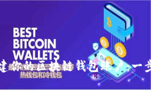 轻松创建你的区块链钱包账户:一步步指南