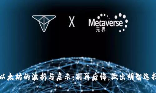 以太坊的波折与启示:别再后悔,做出明智选择