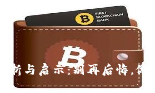 以太坊的波折与启示:别再后悔,做出明智选择