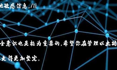 baioti如何解决以太坊导入钱包时账号不存在的问题/baioti
以太坊, 钱包, 导入账号, 解决方法, 加密货币/guanjianci

引言
在数字货币的世界里，以太坊可谓是一颗耀眼的明星。然而，对于许多新手来说，如何安全地管理和使用以太坊钱包，常常是个棘手的问题。尤其是当你尝试导入一个钱包时，却收到“账号不存在”的提示，往往会让人感到困惑和失落。那么，为什么会出现这样的情况呢？又该如何有效解决这些问题呢？本文将带你深入探讨，并提供实用的解决方案。

账号不存在的原因
首先，我们需要明确“账号不存在”的可能原因。这种情况通常可以归结为以下几个方面：
ul
    listrong私钥或助记词错误：/strong这是最常见的原因。私钥是你钱包的唯一钥匙，如果输入不正确，系统自然无法找到对应的账号。/li
    listrong钱包类型不匹配：/strong以太坊有多种钱包（例如，软件钱包、硬件钱包、在线钱包等），不同的钱包导入方式可能有所不同。如果导入方式不符合你的钱包类型，就会出现账号不存在的错误。/li
    listrong钱包软件故障：/strong有时候，钱包软件的bug或更新未完成也可能导致导入失败。/li
    listrong网络连接问题：/strong如果你的网络不稳定，可能会在查询账号时遇到问题，从而返回“账号不存在”的结果。/li
    listrong区块链数据未同步：/strong每个钱包都需要与以太坊区块链同步数据。如果你的钱包没有完全同步，就可能无法找到对应的账号。/li
/ul

如何解决账号不存在的问题
了解了可能的原因之后，接下来就需要逐一排查和解决了。以下是一些实用的步骤：

h41. 确认私钥或助记词的正确性/h4
首先，确保你输入的私钥或助记词完全正确。这听起来很简单，但错字或遗漏的字符可能会让你失去对钱包的访问权。试着把你的助记词或私钥复制到文本编辑器中，检查每个字符。并且，确保没有多余的空格。

h42. 检查钱包类型/h4
确认你正在使用的导入方式是否与钱包类型相匹配。多数情况下，官方文档会提供详细的导入指导。比如，如果你在使用 MetaMask，那么确保你选择的是“导入已存在的钱包”选项，而不是创建一个新钱包。

h43. 更新钱包软件/h4
如果钱包软件出现故障，首先尝试将该软件更新到最新版本。开发者通常会定期修复已知问题，提高软件的稳定性。如果你已经是最新版本，但依然遇到问题，可以尝试重启软件或者重新安装。

h44. 检查网络连接/h4
确保你的网络连接稳定。有时候，简单的断开再重连网络就能解决问题。如果你使用的是Wi-Fi，尝试用移动数据看看是否有所改善。

h45. 等待区块链同步/h4
如果你使用的是需要与区块链同步的钱包，例如某些本地软件钱包，请确认钱包是否已经完成同步。有时候，特别是在网络拥挤的情况下，区块链数据的同步可能会稍微慢一些，耐心等待它完成。

其他注意事项
在解决问题的同时，还有一些细节你需要警惕：
ul
    listrong保持备份：/strong无论采用何种方式，都请确保你有你助记词的备份。保险的做法是将其书写在纸上，存放在安全的地方。/li
    listrong避免钓鱼网站：/strong在导入钱包或输入私钥时，确保自己是在官方安全的网站或应用程序上操作。钓鱼网站会盗取用户的私钥和其他敏感信息。/li
    listrong学习基础知识：/strong对以太坊钱包的基本原理有一定了解，可以帮助你更好地管理自己的数字资产，提高安全意识。/li
/ul

总结
在以太坊的世界里，遇到“账号不存在”的提示，不必恐慌。通过逐步排查私钥、钱包类型、网络情况等问题，通常能够找到解决方案。此外，坚持备份与安全意识也是极为重要的。希望你在管理以太坊资产的过程中，能够更加顺利、安心。

总之，尽管数字货币的世界充满挑战，但只要掌握了一些技巧和知识，信心与安全感都会随之而来。不断学习，保持警惕，你就能在这条充满机遇的路上走得更加坚定。