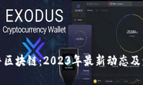 探索牧牛区块链:2023年最新动态及发展前景